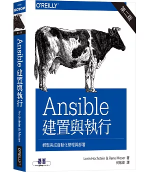 Ansible: 建置與執行（二版）