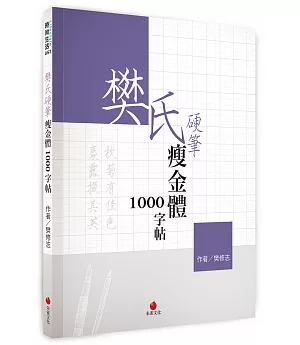 樊氏硬筆瘦金體1000字帖