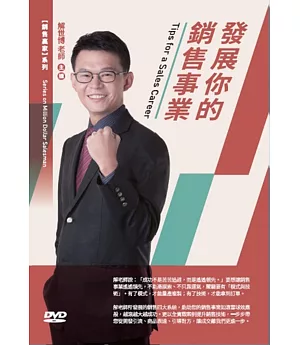 發展你的銷售事業(1DVD)