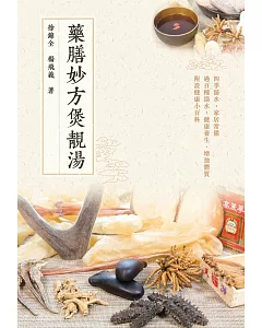 藥膳妙方煲靚湯