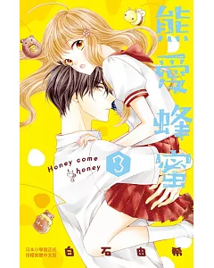 熊愛蜂蜜 Honey come honey 3