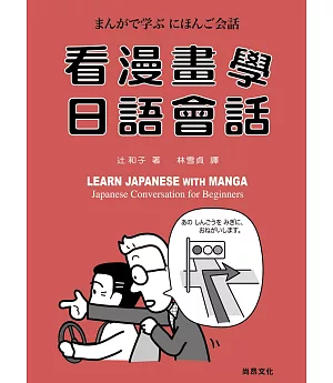 看漫畫學日語會話（書＋ＣＤ）