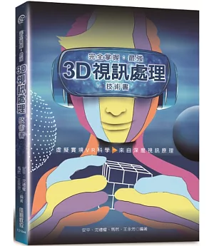 完全掌握：最強3D視訊處理技術書