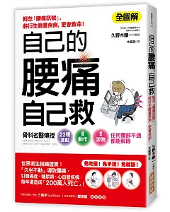 自己的腰痛，自己救！：骨科名醫傳授22種運動X6動作X5姿勢‧任何腰部不適都能解除