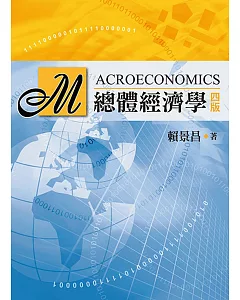 總體經濟學（四版）