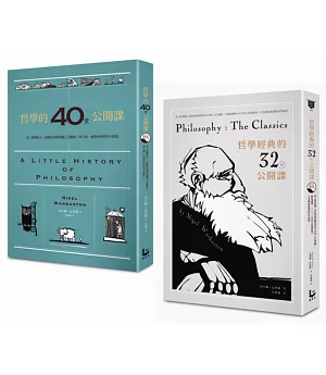 【哲學經典套書】哲學的40堂公開課、哲學經典的32堂公開課（二冊）