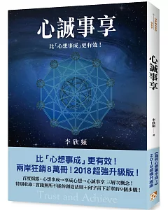 心誠事享：《為何心想事不成？》超強升級版！特別收錄實踐無所不能的創造法則＋向宇宙下訂單的9個步驟！