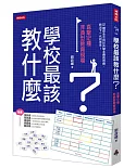 學校最該教什麼？直擊12種非典型教育現場