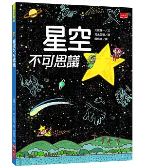 星空不可思議