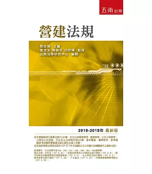 營建法規--2018年-2019年版（十七版）