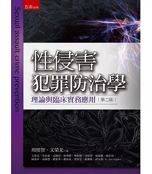 性侵害犯罪防治學--理論與臨床實務應用（二版）