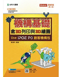 機構基礎含3D列印與3D繪圖 Use iPOE P0創客機構包 最新版（第二版）