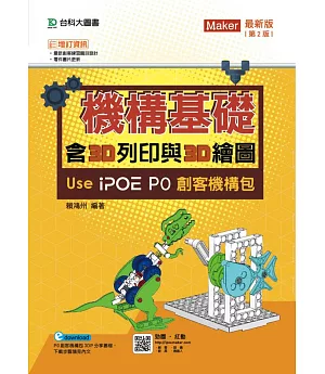 機構基礎含3D列印與3D繪圖 Use iPOE P0創客機構包 最新版（第二版）