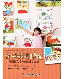 幼兒教育課程：以圖像文本強化語文素養