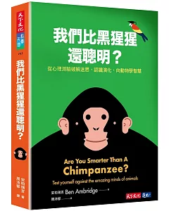 我們比黑猩猩還聰明？：從心理測驗破解迷思，認識演化，向動物學智慧