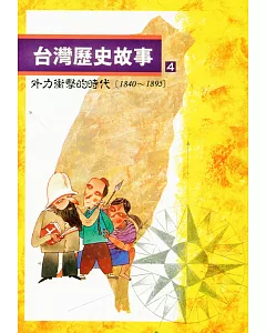 台灣歷史故事 4（二版）