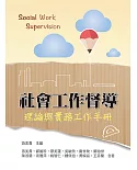 社會工作督導：理論與實務工作手冊