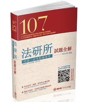 107法研所試題全解.司律二試考點總複習：司法官.律師（保成）