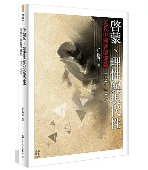 啟蒙、理性與現代性：近代中國啟蒙運動，1895-1925
