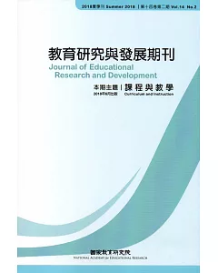 教育研究與發展期刊第14卷2期(107年夏季刊)