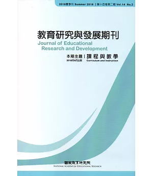 教育研究與發展期刊第14卷2期(107年夏季刊)