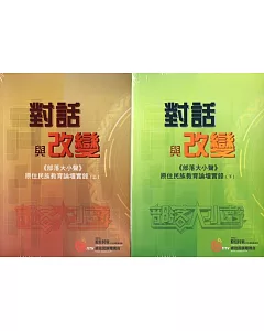 對話與改變《部落大小聲》原住民族教育論壇實錄(上下冊附4片DVD)