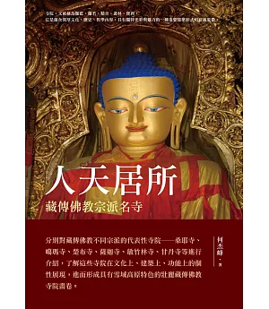 人天居所：藏傳佛教宗派名寺