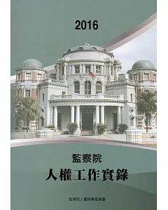 2016年監察院人權工作實錄