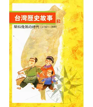 台灣歷史故事 3（二版）