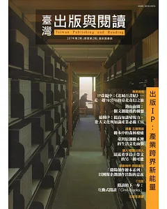 臺灣出版與閱讀季刊107年第2期