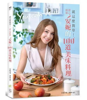 就這麼簡單！：甜心廚娘安妮的100道美味料理