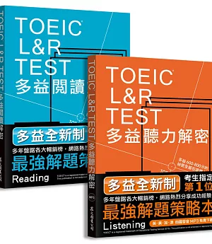 TOEIC L＆R TEST多益[閱讀+聽力]解密組合（2018新制）