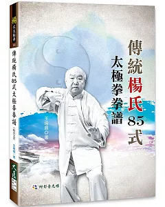 傳統楊氏85式太極拳拳譜（附DVD）