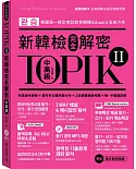 TOPIK II新韓檢完全解密：中高級（贈「必考詞彙&語法複習手冊」+標準聽力試題MP3）