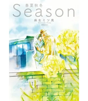 Season春夏秋冬(全)