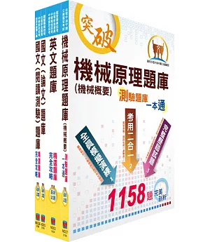 108年漢翔公司招考員級（生產製造）精選題庫套書（贈題庫網帳號、雲端課程）