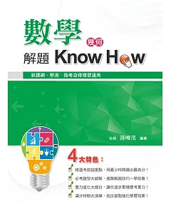 數學解題Know How（幾何）