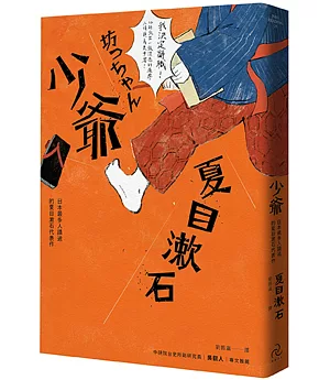 少爺：日本最多人讀過的夏目漱石代表作（全新修訂版）