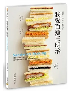 我愛百變三明治：簡單！速成！美味！（二版）