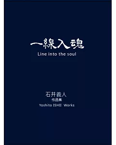 一線入魂 Line into the soul