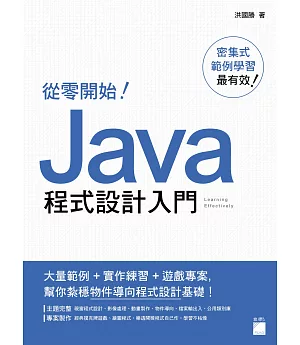 從零開始！Java 程式設計入門