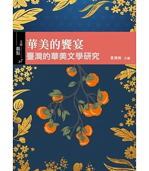 華美的饗宴: 臺灣的華美文學研究