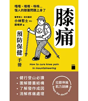 膝痛預防保健手冊 - 健行登山必讀、圖解膝蓋結構、了解發作成因、消解疼痛處理