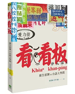 看看板：廣告招牌的台語大學問