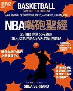 NBA嘴砲聖經：25個既專業又有趣到讓人以為你是NBA系的籃球問題