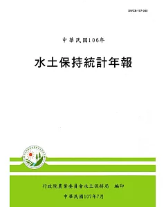 水土保持統計年報106年