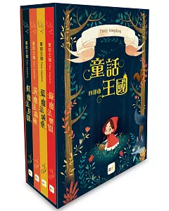 童話森林‧童話王國四部曲：盒裝套書(黃魔法森林+藍魔法城堡+紅魔法花園+綠魔法樂園)