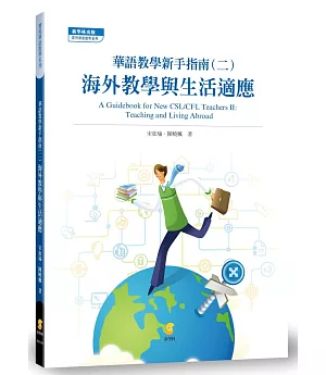 華語教學新手指南(二)：海外教學與生活適應