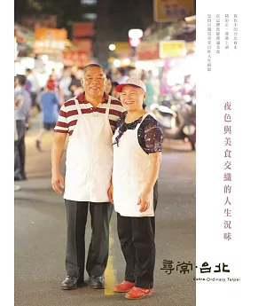 尋常．台北｜活力夜市：夜色與美食交織的人生況味