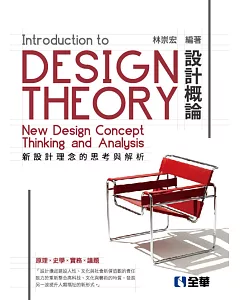 設計概論：新設計理念的思考與解析(第五版)